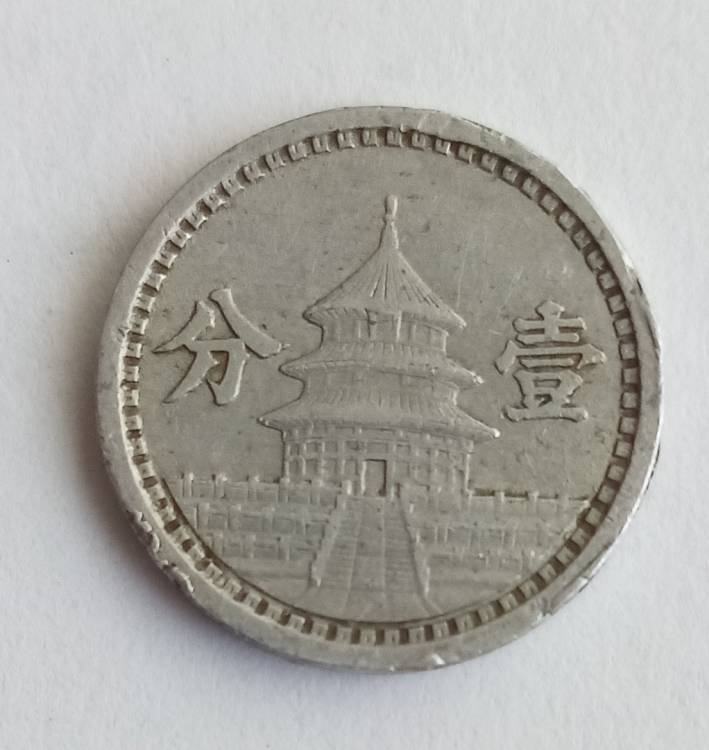 1941 - 1943 1 фынь (10 - 15$) 1 2.jpg