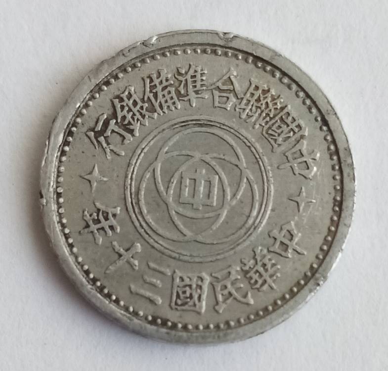 1941 - 1943 1 фынь (10 - 15$) 1 1.jpg