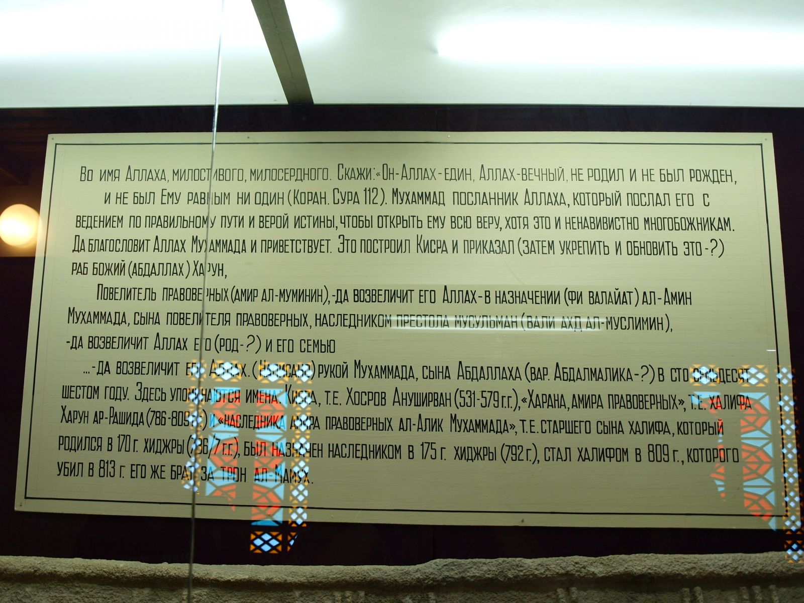 Памятный камень 176 г.х. в музее Дербента, Перевод текста в музее